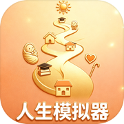 人生模拟器icon