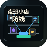 夜班小店防线icon