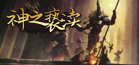 神之亵渎 封面