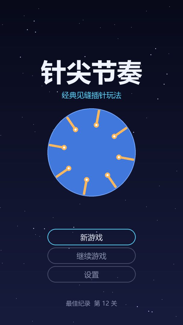 针尖节奏游戏截图