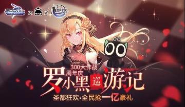 周年庆爆料 | 狂欢即将开启！周年庆活动全方位爆料！