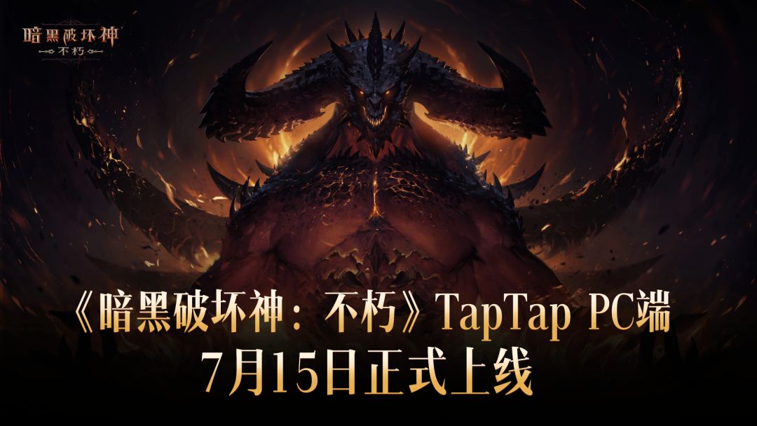 暗黑破坏神:不朽游戏截图