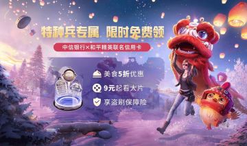 中信银行和平精英联名信用卡回馈新老用户，限时享优惠！