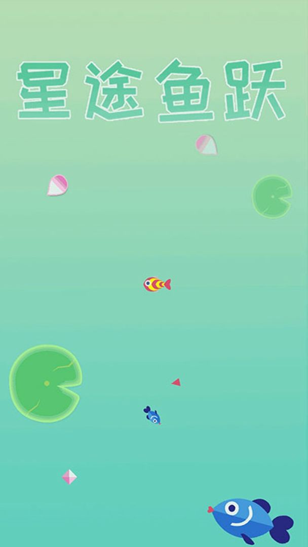 星途鱼跃游戏截图