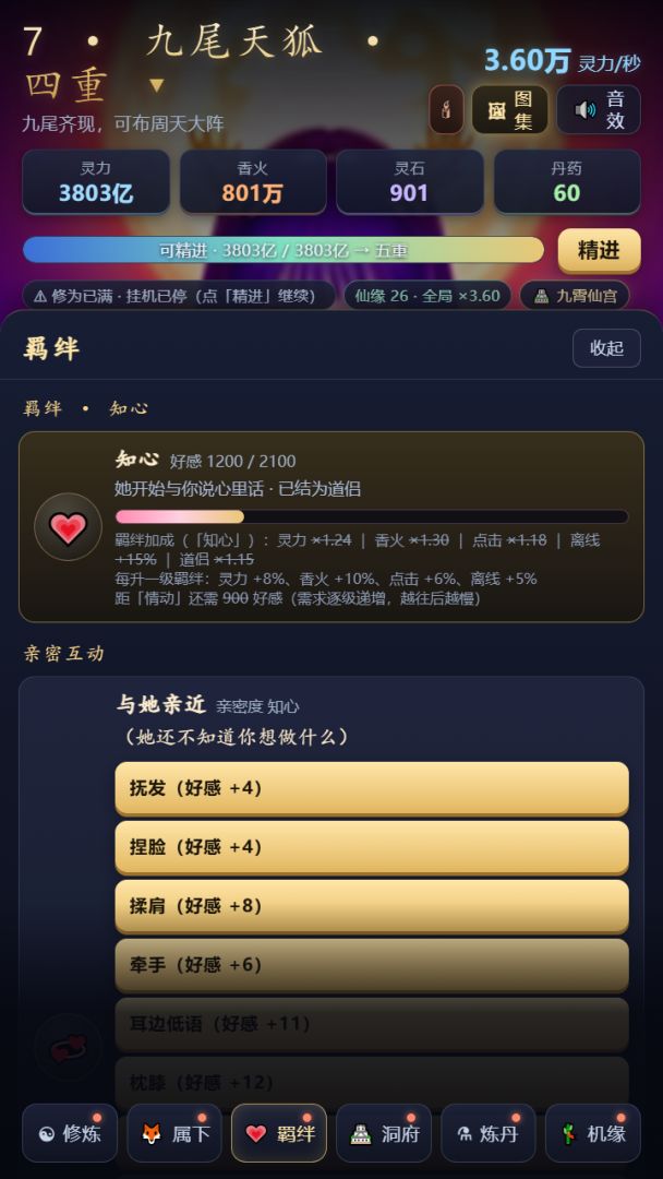 狐仙修炼记游戏截图