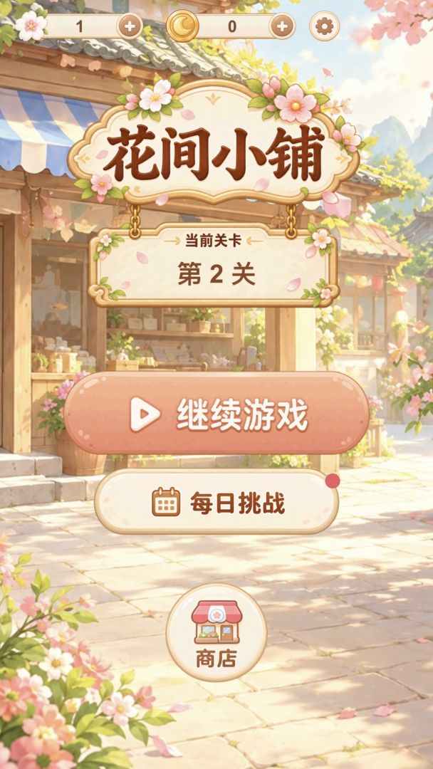 花间小铺游戏截图