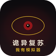 诡异复苏之我有模拟器icon