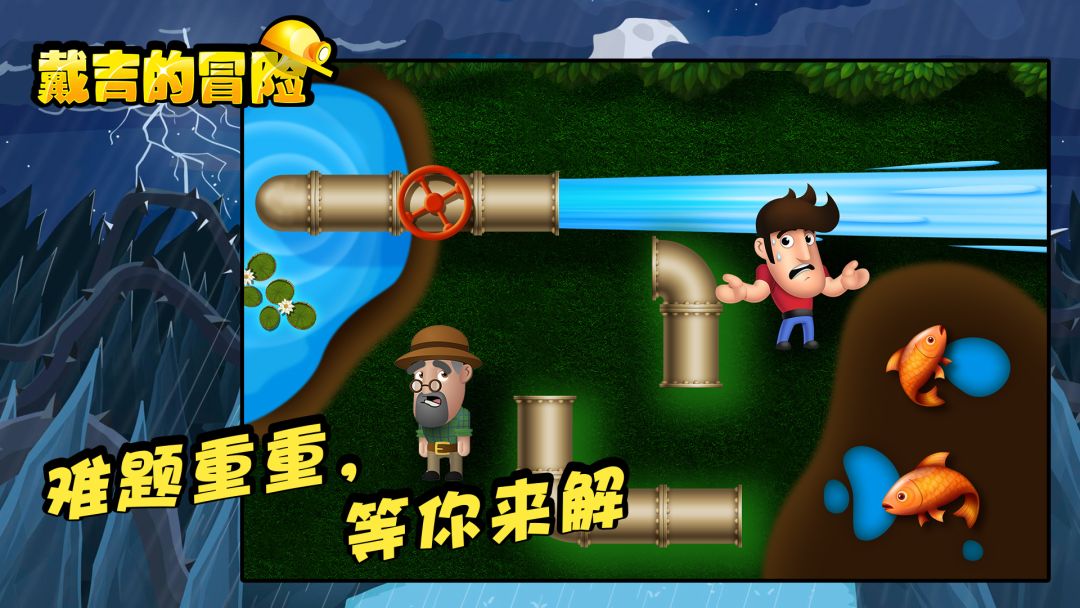 戴吉的冒险游戏截图