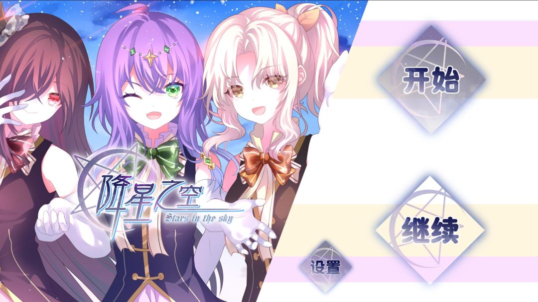 降星之空Vol.1游戏截图