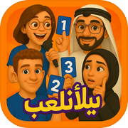 يلا نلعب جماعة