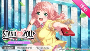 「STAND BY YOU！」活动开启！