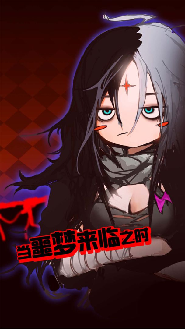 当噩梦来临游戏截图