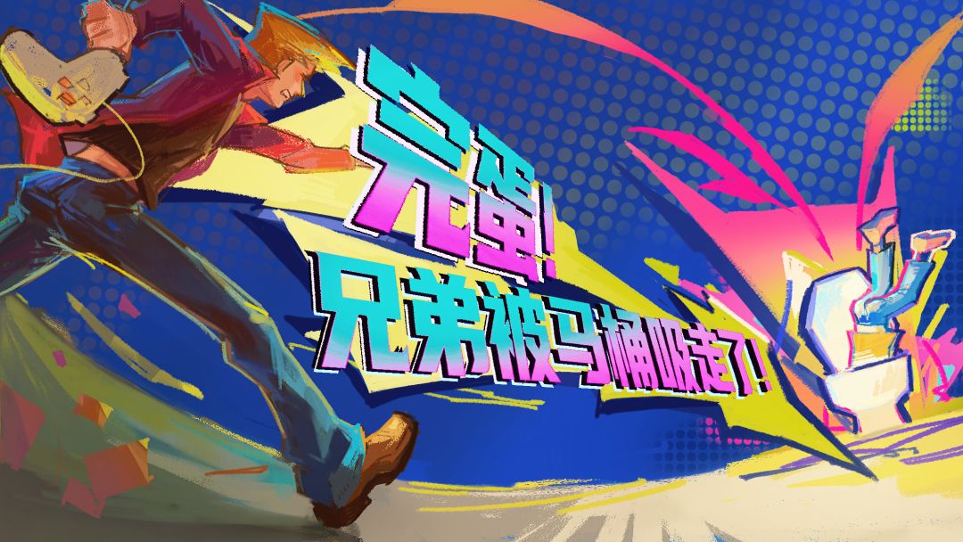 完蛋！兄弟被马桶吸走了！