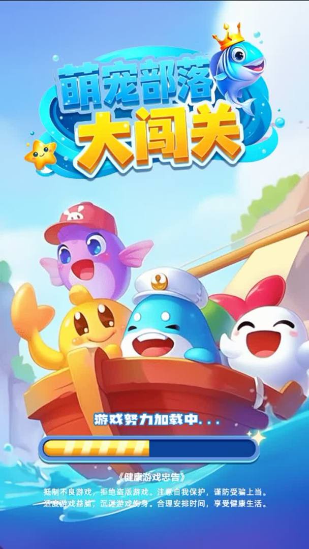 萌宠部落大闯关游戏截图