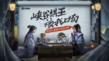 峡谷棋王，该我上场！ 首届王者模拟战邀请赛正式开赛