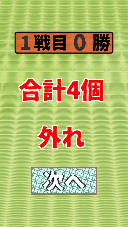 なんこ：何本？游戏截图