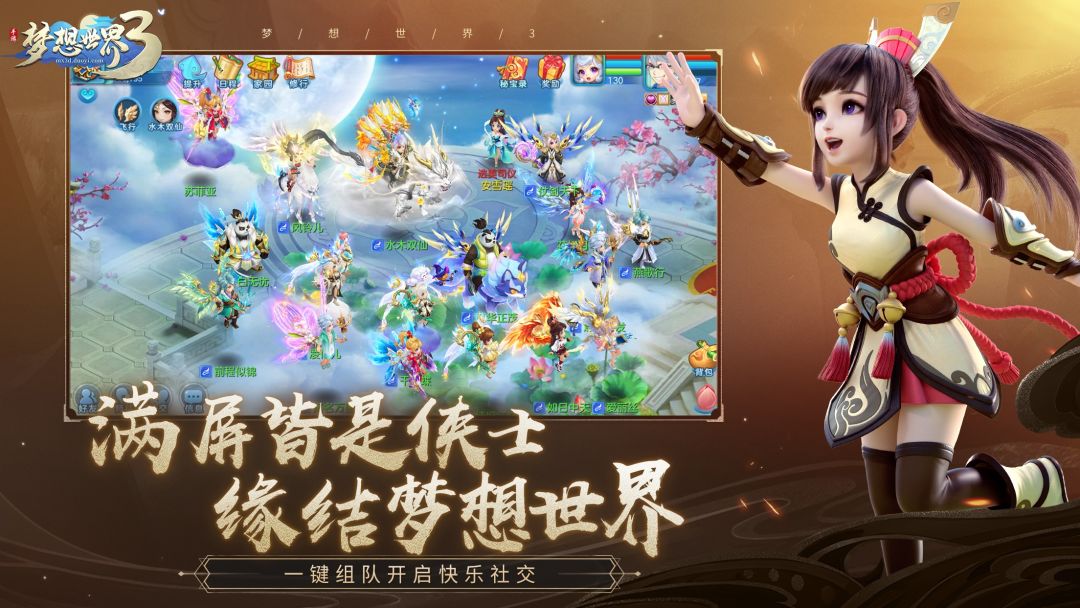 梦想世界3游戏截图