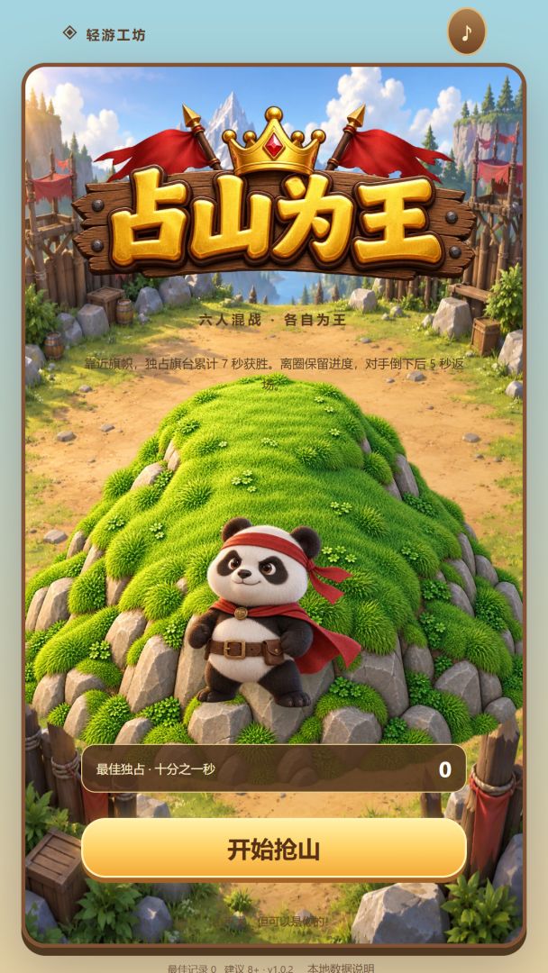 占山为王游戏截图
