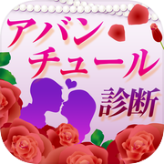 アバンチュール診断