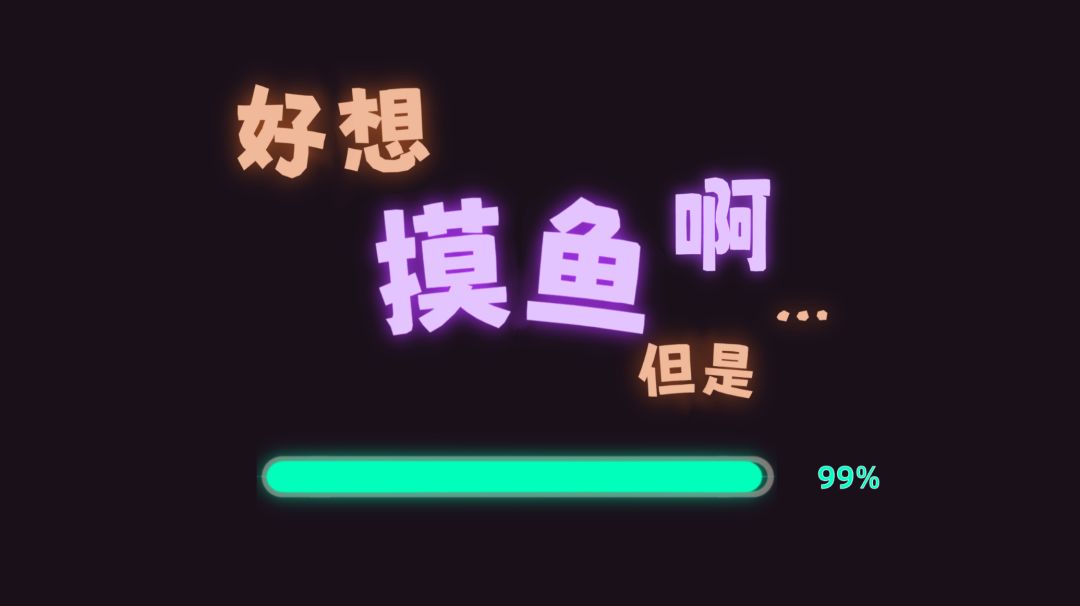 好想摸鱼啊，但是游戏截图