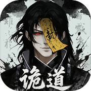 诡道修真记icon