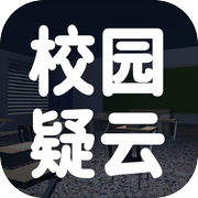 校园疑云icon