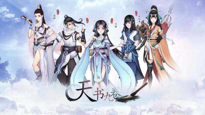 天书九卷游戏截图