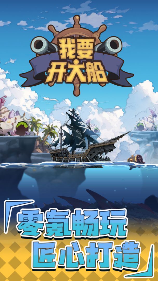 我要开大船游戏截图