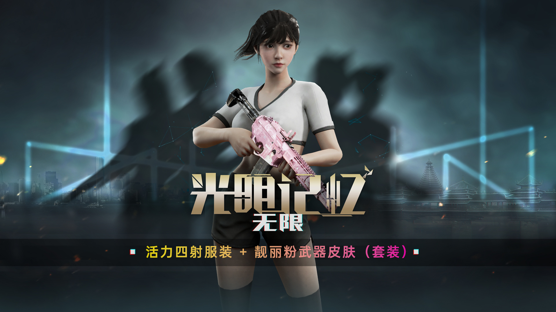 活力四射服装+靓丽粉武器皮肤