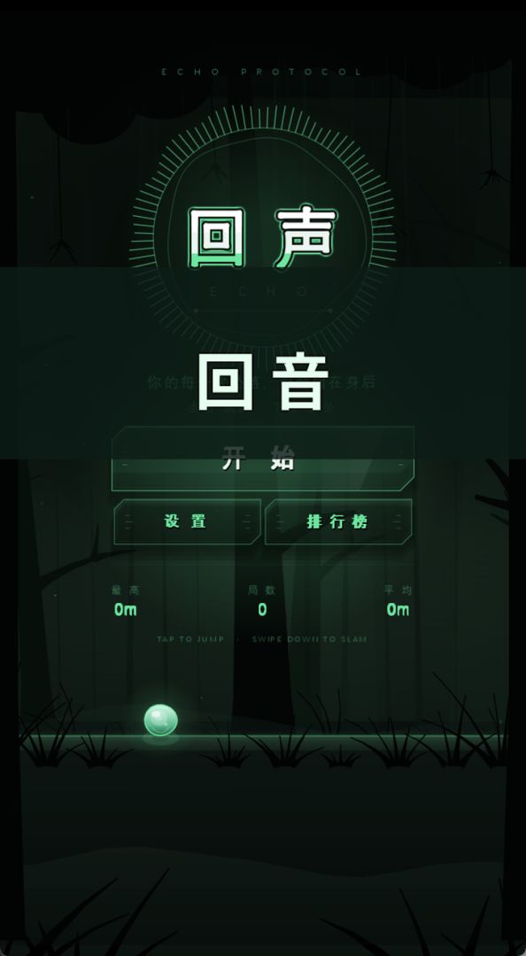 回音游戏截图