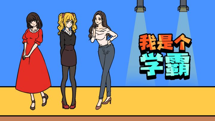 我是个学霸游戏截图