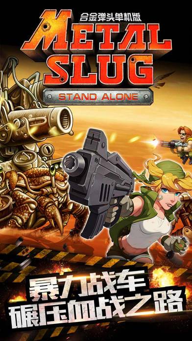 合金弹头单机版游戏截图