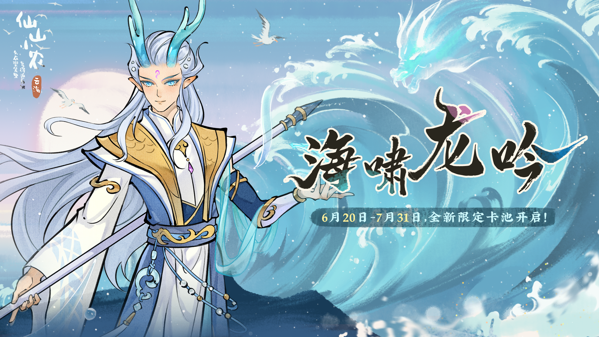 【海啸龙吟卡池】