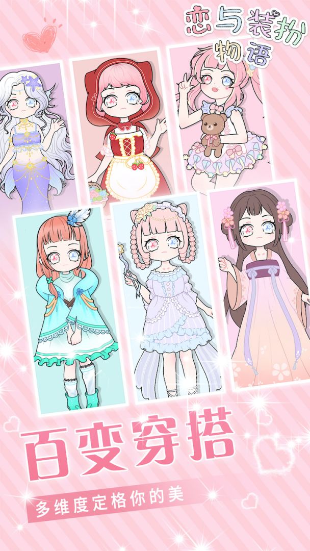 恋与装扮物语游戏截图