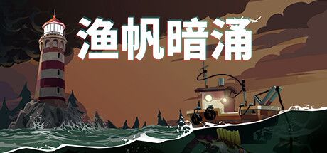 渔帆暗涌 封面
