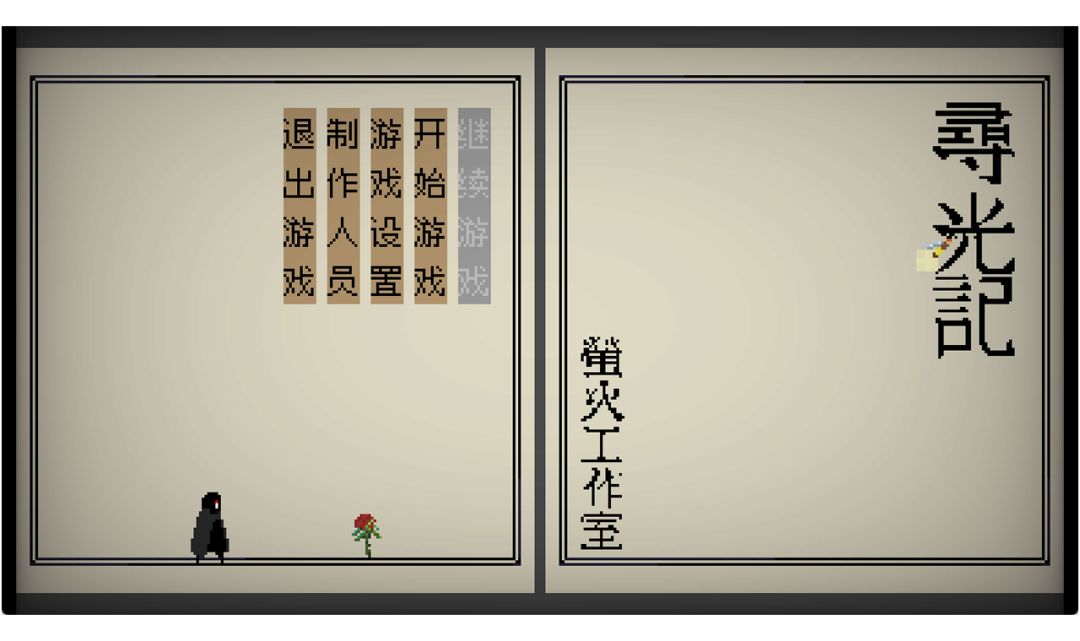寻光记游戏截图