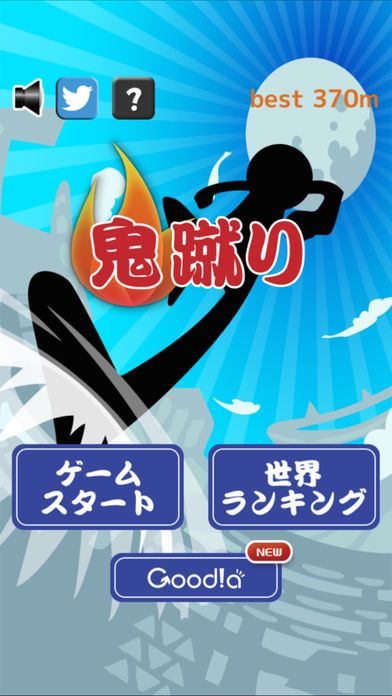 鬼蹴り游戏截图