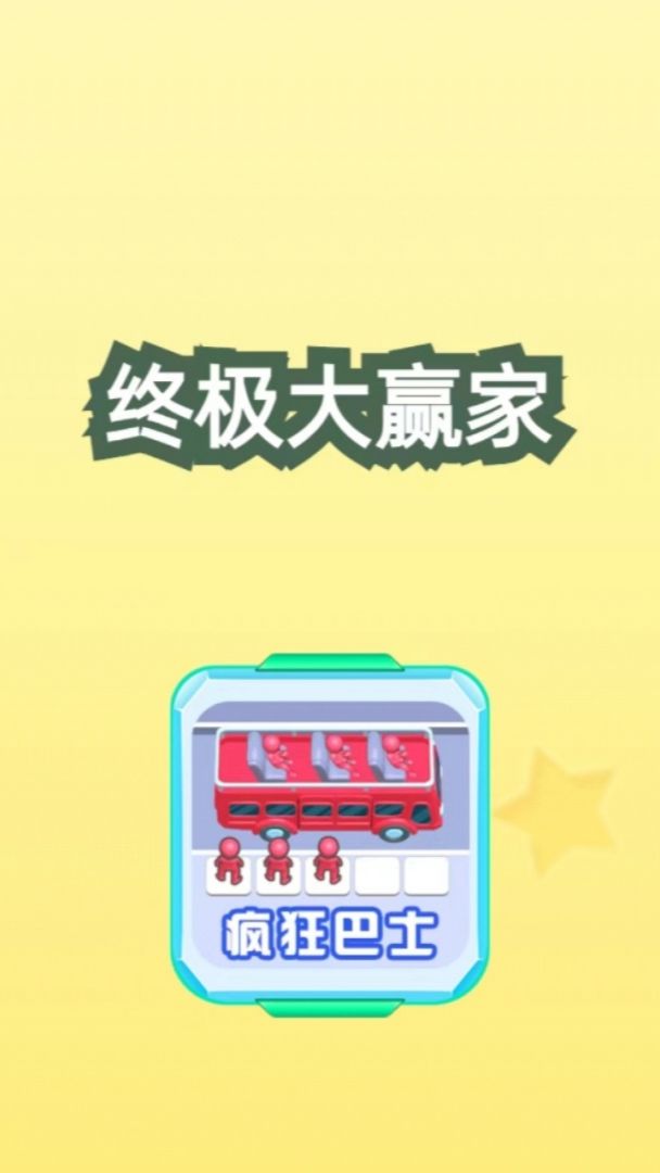 终极大赢家游戏截图