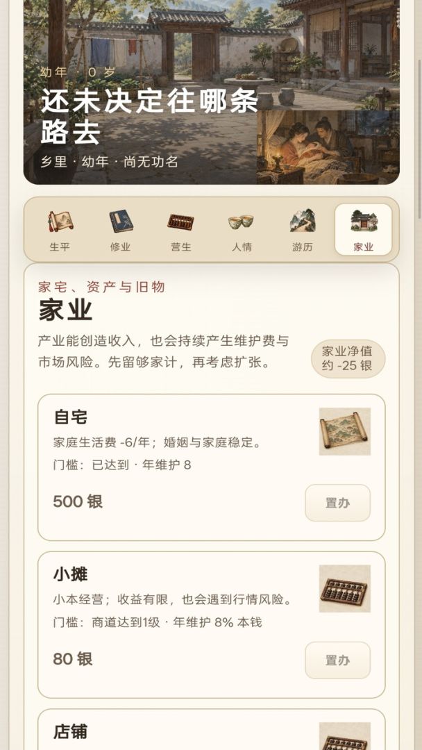 古代人生模拟器游戏截图