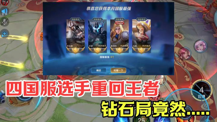 曾经的4国服战边时隔100800分钟重回王者，竟然在钻石局....#全民竞技场#截图