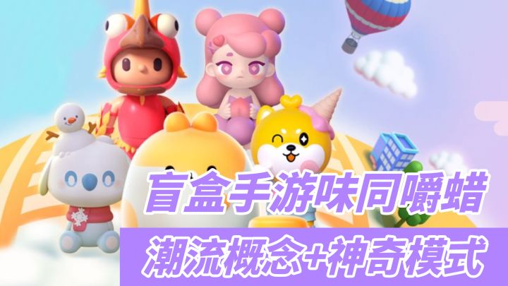 【1分钟了解：盲盒梦乐园】潮流概念落后玩法 我为什么要玩它#新游观察局#截图