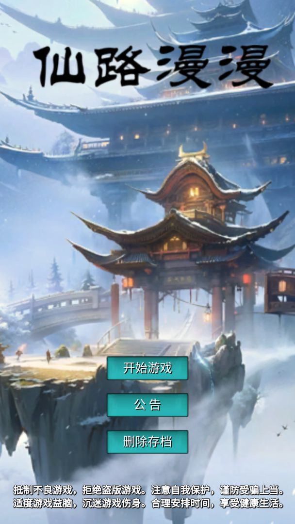 仙路漫漫游戏截图