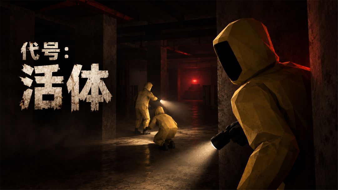 代号：活体