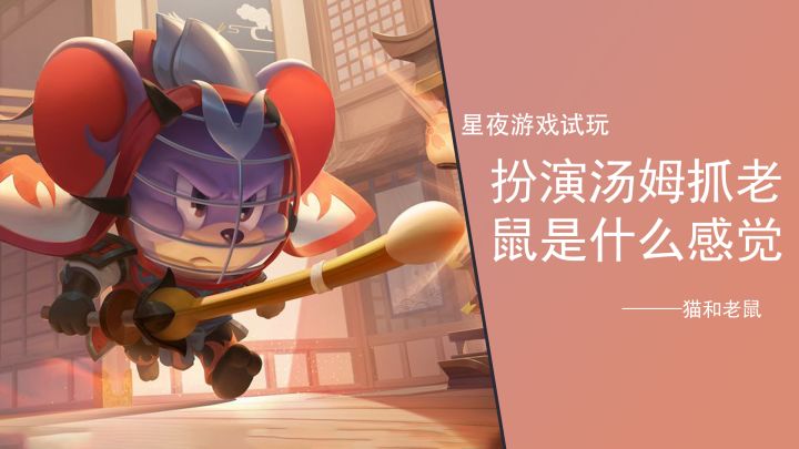 【猫和老鼠:欢乐互动】扮演汤姆去抓老鼠是什么样的体验#全民竞技场#截图