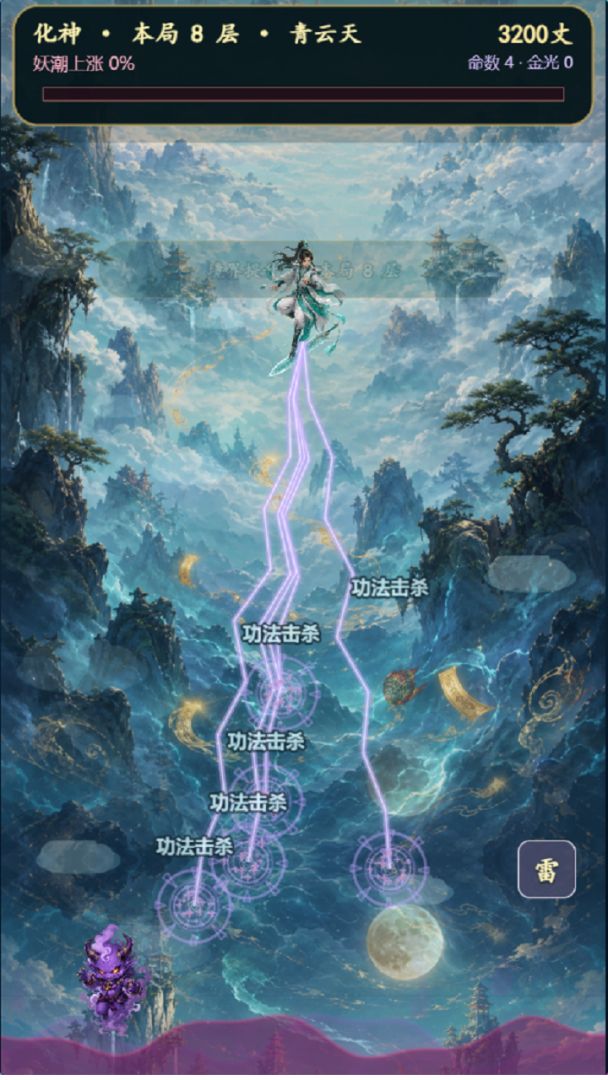 修真界跑男模拟器游戏截图