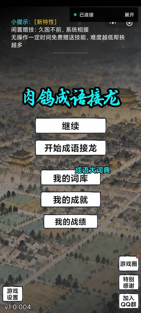 肉鸽成语接龙游戏截图