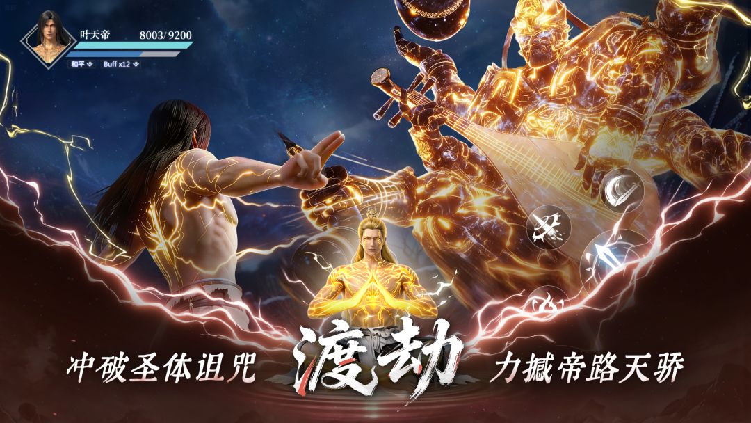 遮天：帝路争锋游戏截图