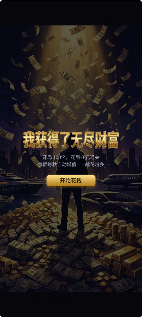 我获得了无尽财富游戏截图