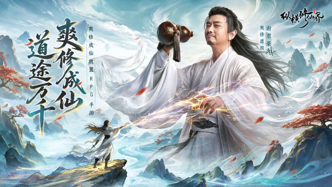 纵横修仙界游戏截图