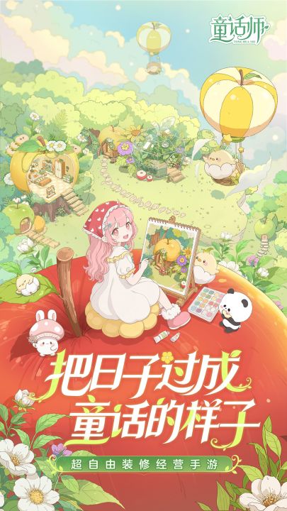 童话师截图